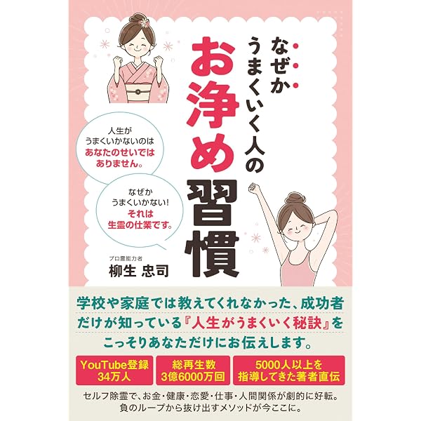 すごいセルフ除霊 超開運「お清め」習慣 | 柳生 忠司 |本 | 通販 | Amazon